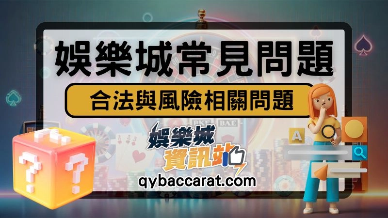 線上娛樂城合法嗎?