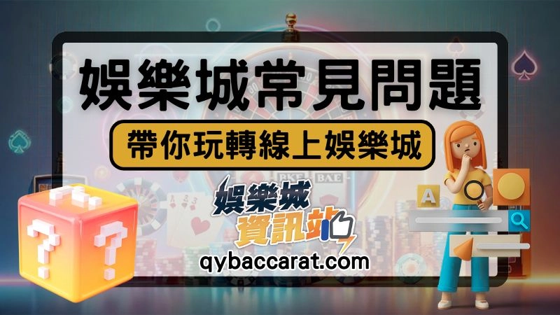 娛樂城常見問題結語