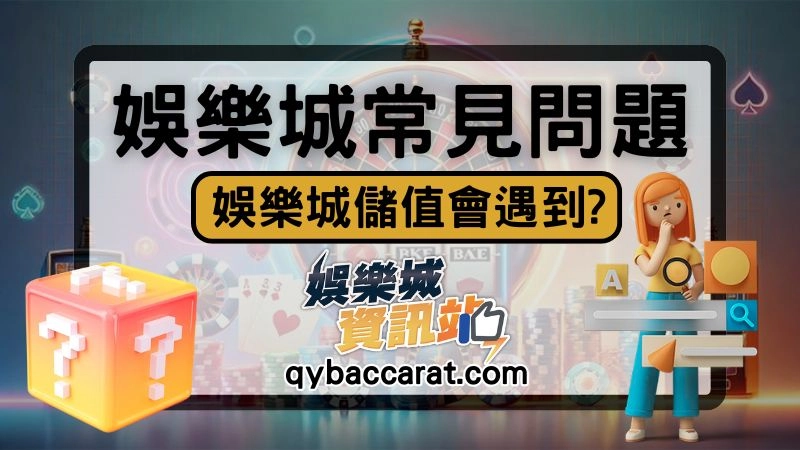 娛樂城儲值