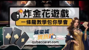 炸金花玩法