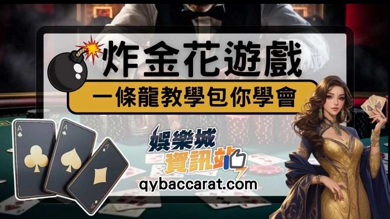 炸金花玩法