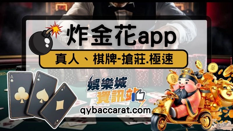 線上炸金花app