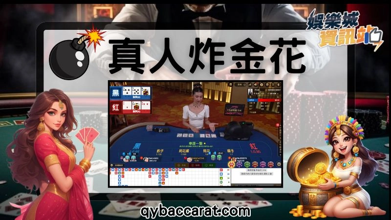 真人炸金花