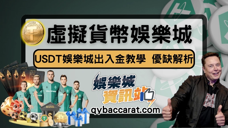 USDT娛樂城攻略!虛擬貨幣娛樂城出入金教學、優缺點全解析