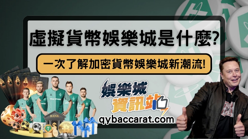 虛擬貨幣娛樂城是什麼