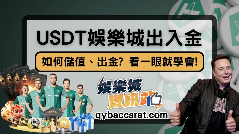 USDT娛樂城如何儲值與出金