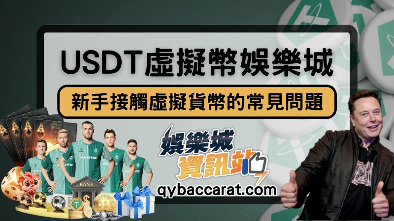 USDT娛樂城常見問題