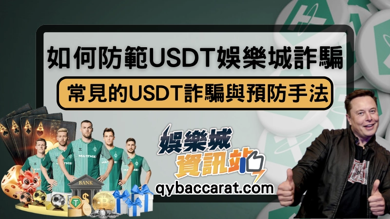 如何防範USDT娛樂城詐騙