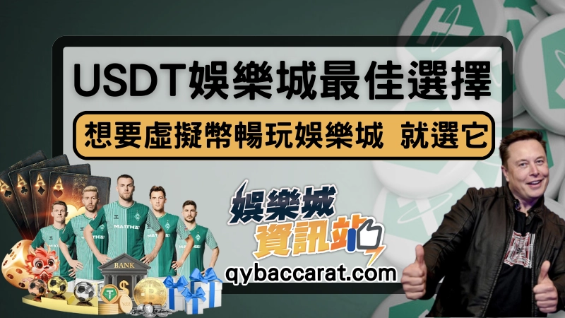 USDT娛樂城推薦