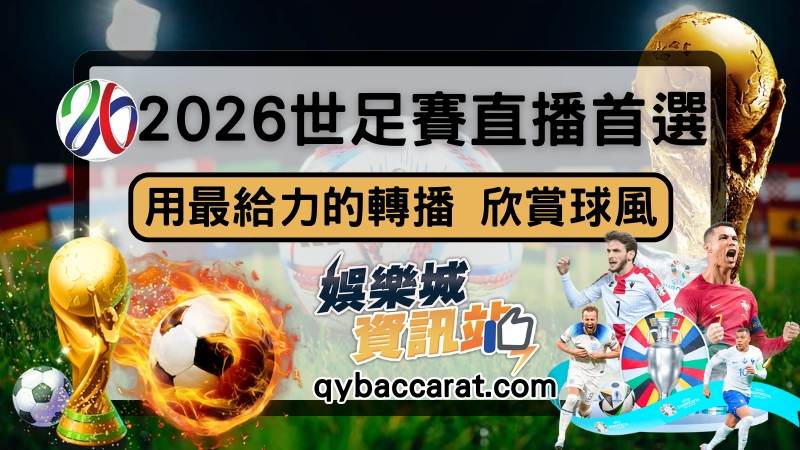2026世界盃資格賽直播