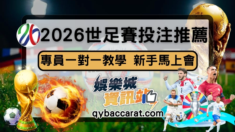 想透過世界盃足球賽賺錢，首選平台就是錢盈娛樂城！