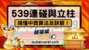 539立柱與539連碰