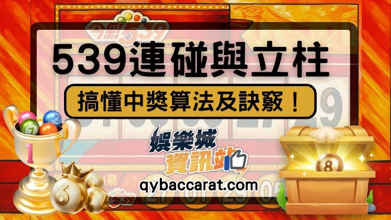 539立柱與539連碰
