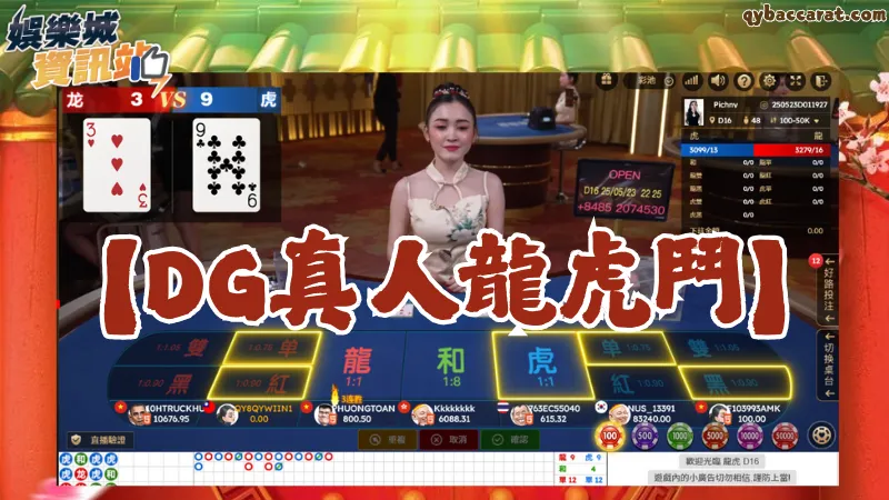 dg真人龍虎鬥