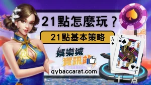 21 點新手懶人包｜過五關、莊家優勢、基本策略一次搞懂！