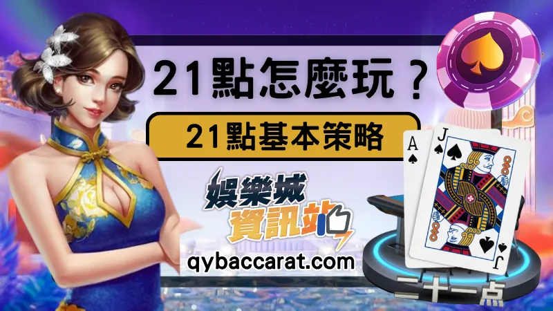 21 點新手懶人包｜過五關、莊家優勢、基本策略一次搞懂！
