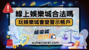 線上娛樂城合法嗎?
