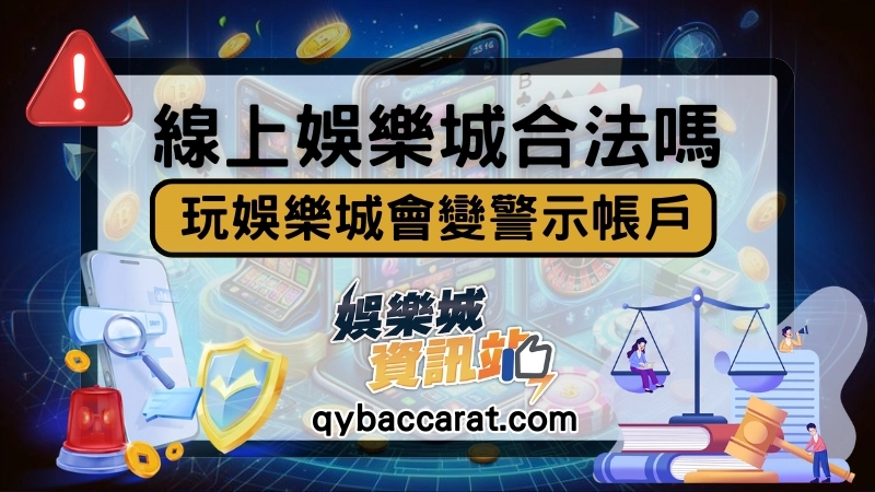 線上娛樂城合法嗎?