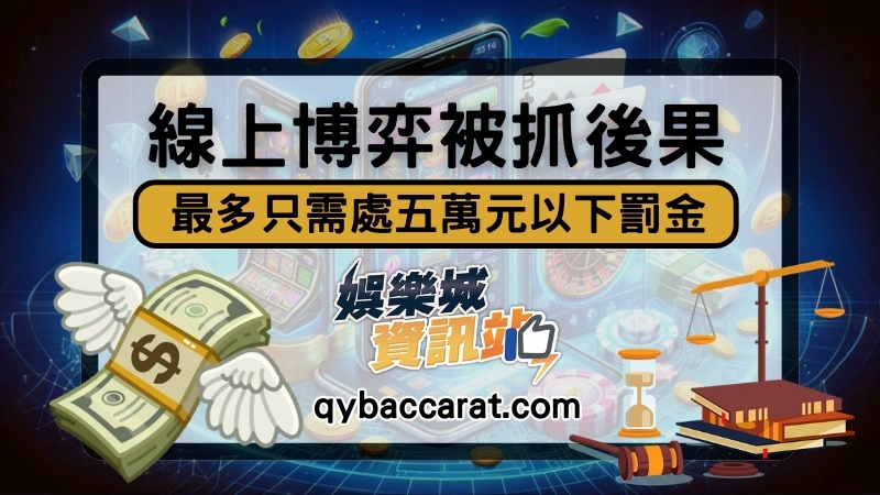 線上博弈被抓會怎樣！？