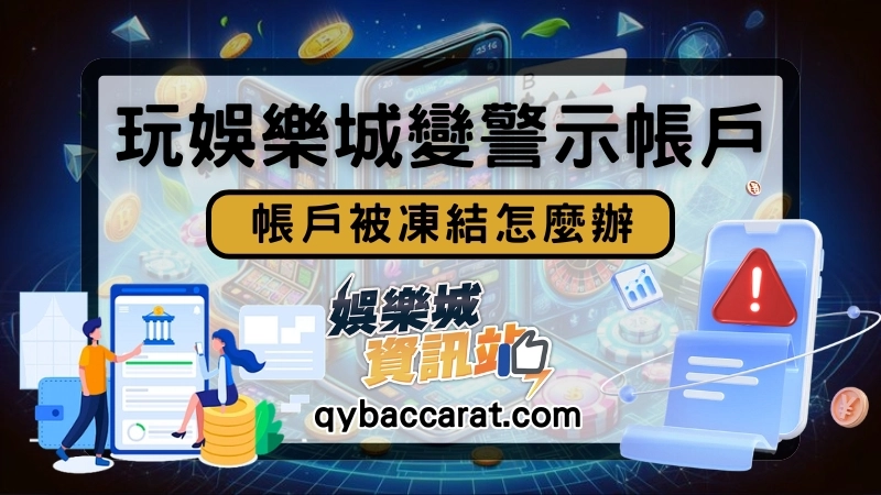 玩娛樂城帳戶被凍結怎麼辦!?