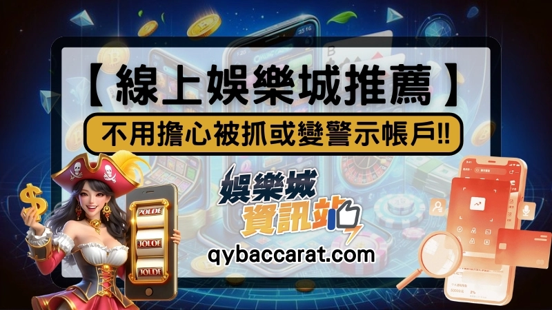 綁定娛樂城帳戶會變成警示帳戶嗎!?