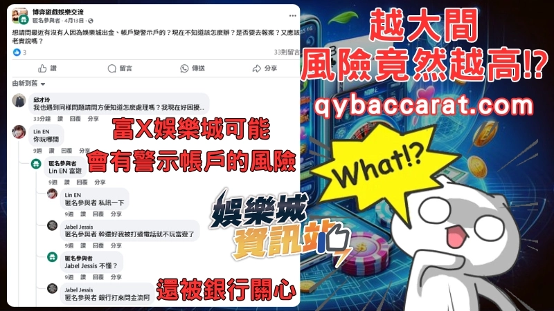 如何分辨讓你玩娛樂城會變警示帳戶的平台?