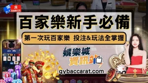 【線上百家樂賭場教學】補牌、規則、獎金，第一次玩掌握技巧就贏錢