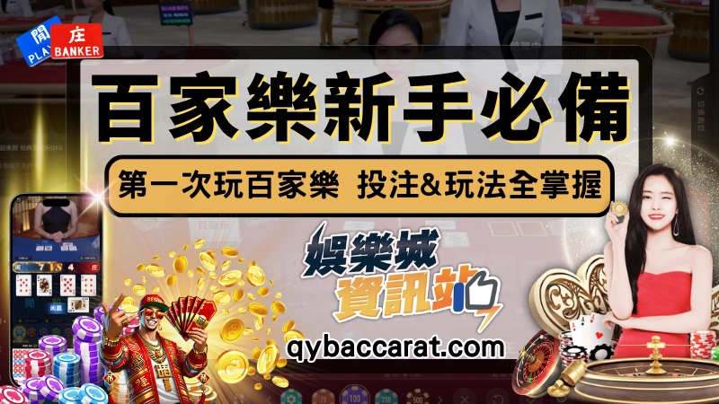 【線上百家樂賭場教學】補牌、規則、獎金，第一次玩掌握技巧就贏錢