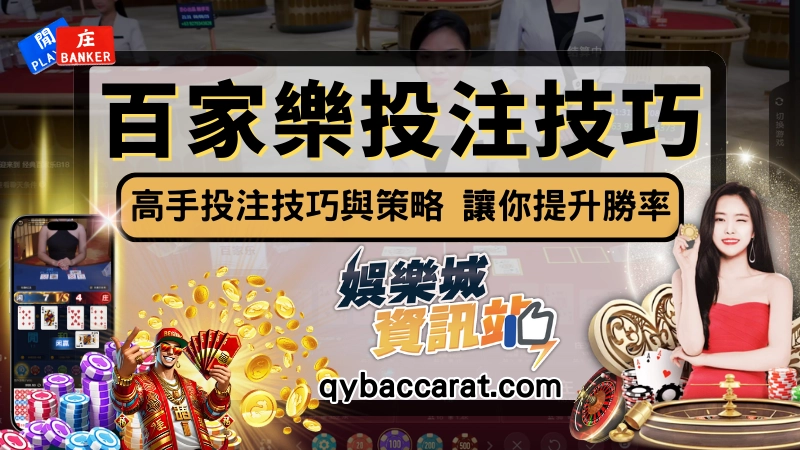 百家樂技巧與攻略