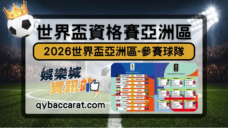 2026世界盃亞洲區(外圍賽)