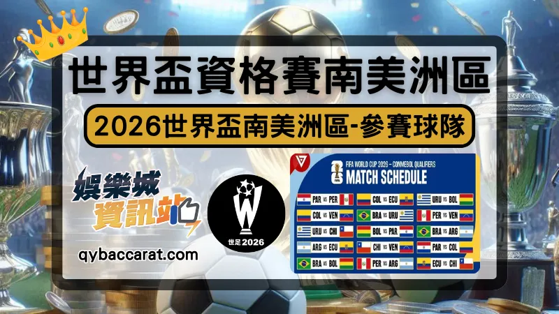 2026世界盃外圍賽南美洲