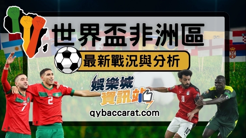 世界盃非洲區資格賽