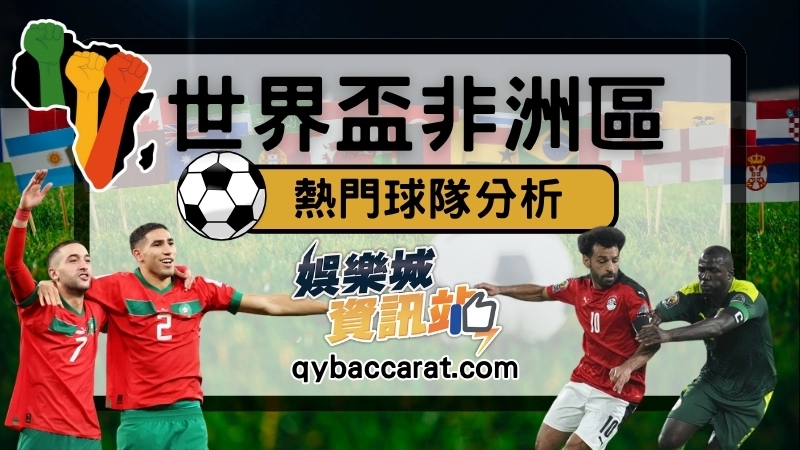 2026世界盃外圍賽非洲