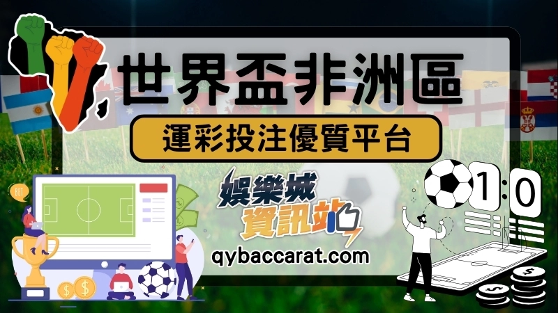 世界盃外圍賽運彩