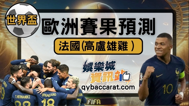 世界盃外圍賽歐洲賽果預測