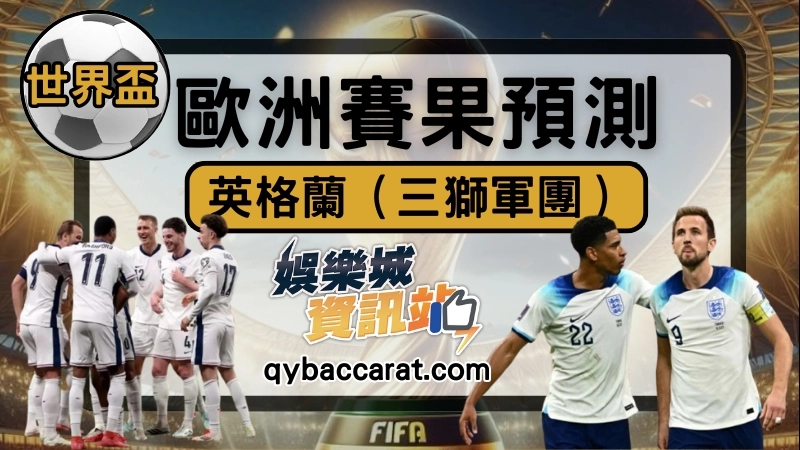 英格蘭足球強嗎