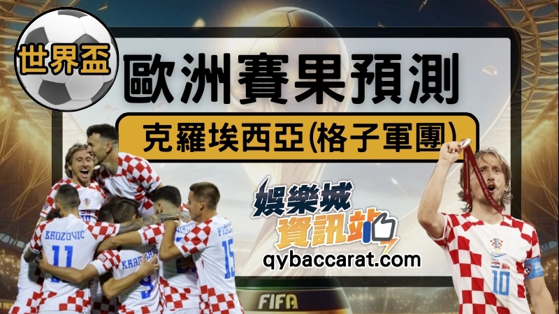 克羅地亞世界盃