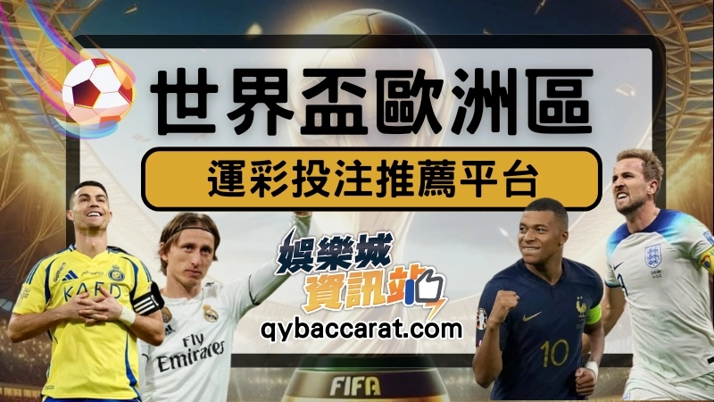 2022世界盃運彩怎麼買