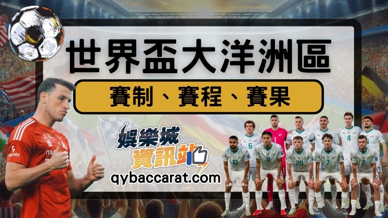 世界盃大洋洲區資格賽