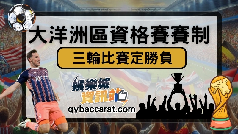 世界盃大洋洲區資格賽賽程