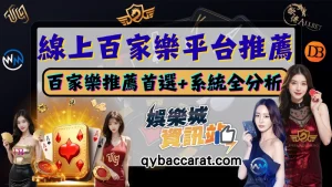【線上百家樂推薦】DG、多寶、歐博百家樂平台分析，哪個好玩又會出金?