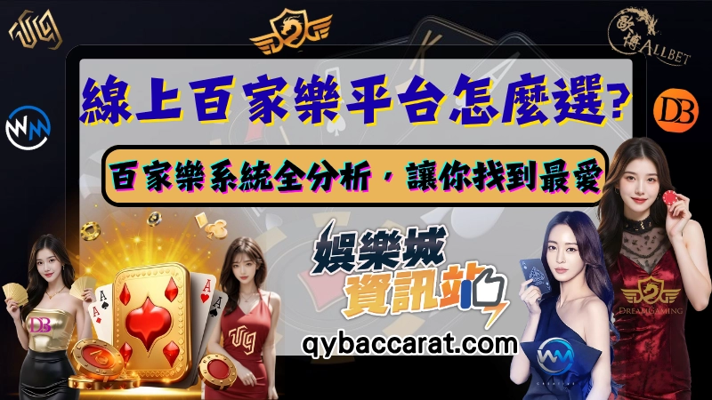 線上百家樂平台如何選擇?達人分析教你怎麼挑最佳百家樂娛樂城