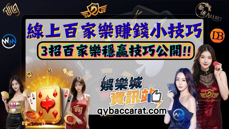 百家樂賺錢是真的嗎?3招穩贏技巧公開!
