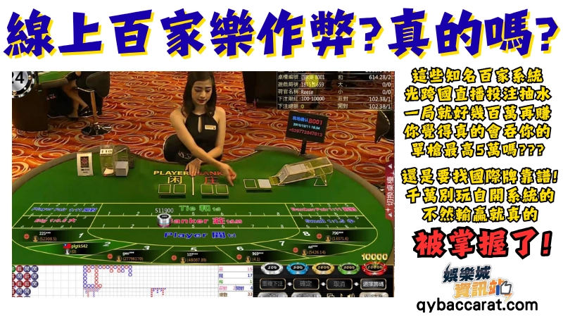 線上百家樂詐騙?真的會作弊嗎?