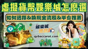 虛擬貨幣娛樂城推薦｜USDT娛樂城換現金教學與安全出金懶人包