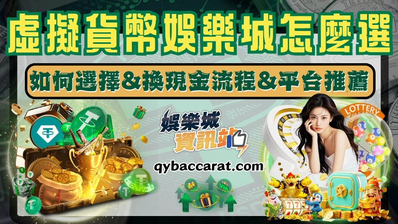 虛擬貨幣娛樂城推薦|USDT娛樂城換現金教學與安全出金懶人包