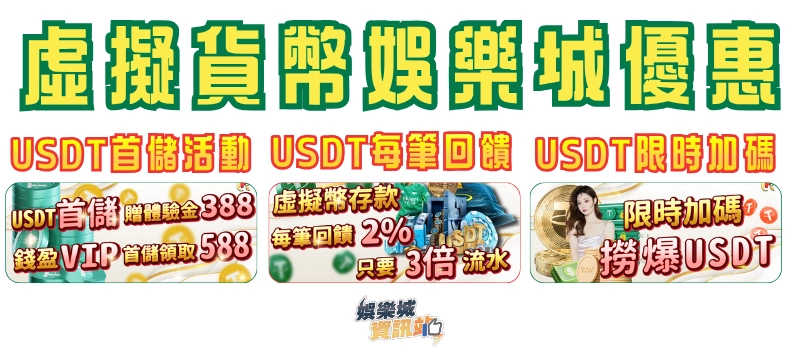 USDT娛樂城優惠