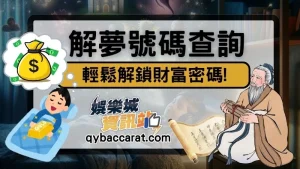 周公解夢號碼