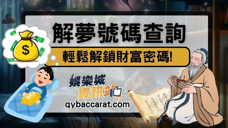 周公解夢號碼