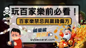 百家樂禁忌